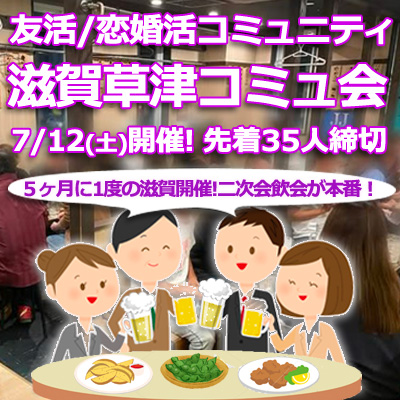 『7/12 滋賀草津コミュ会』⇒36人先着現20人↑予約済!✉下さい★30ヶ月連続60人以上集う25～45歳友活/恋婚活★約30組交際実績