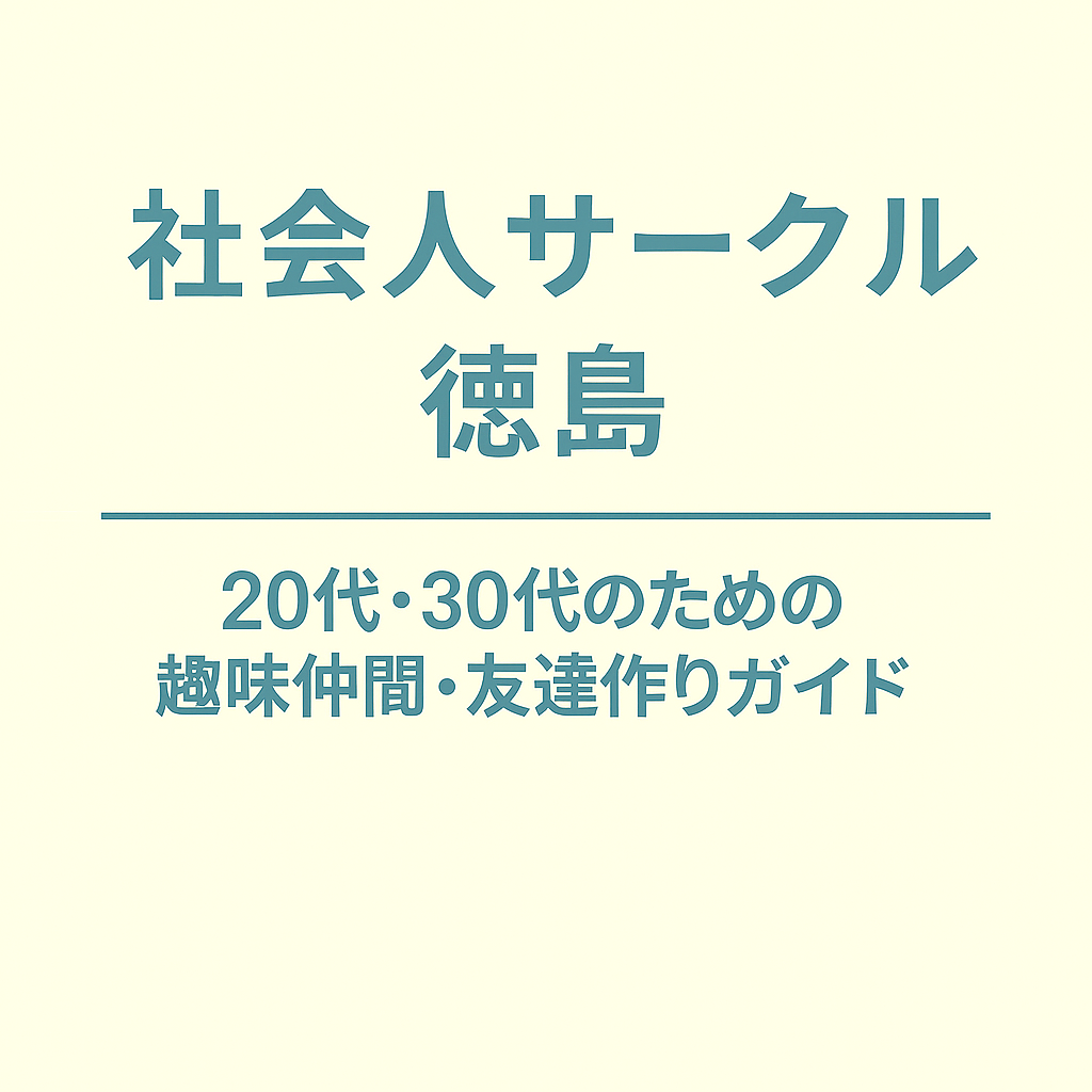 社会人サークル 徳島｜20代・30代のための趣味仲間・友達作りガイド