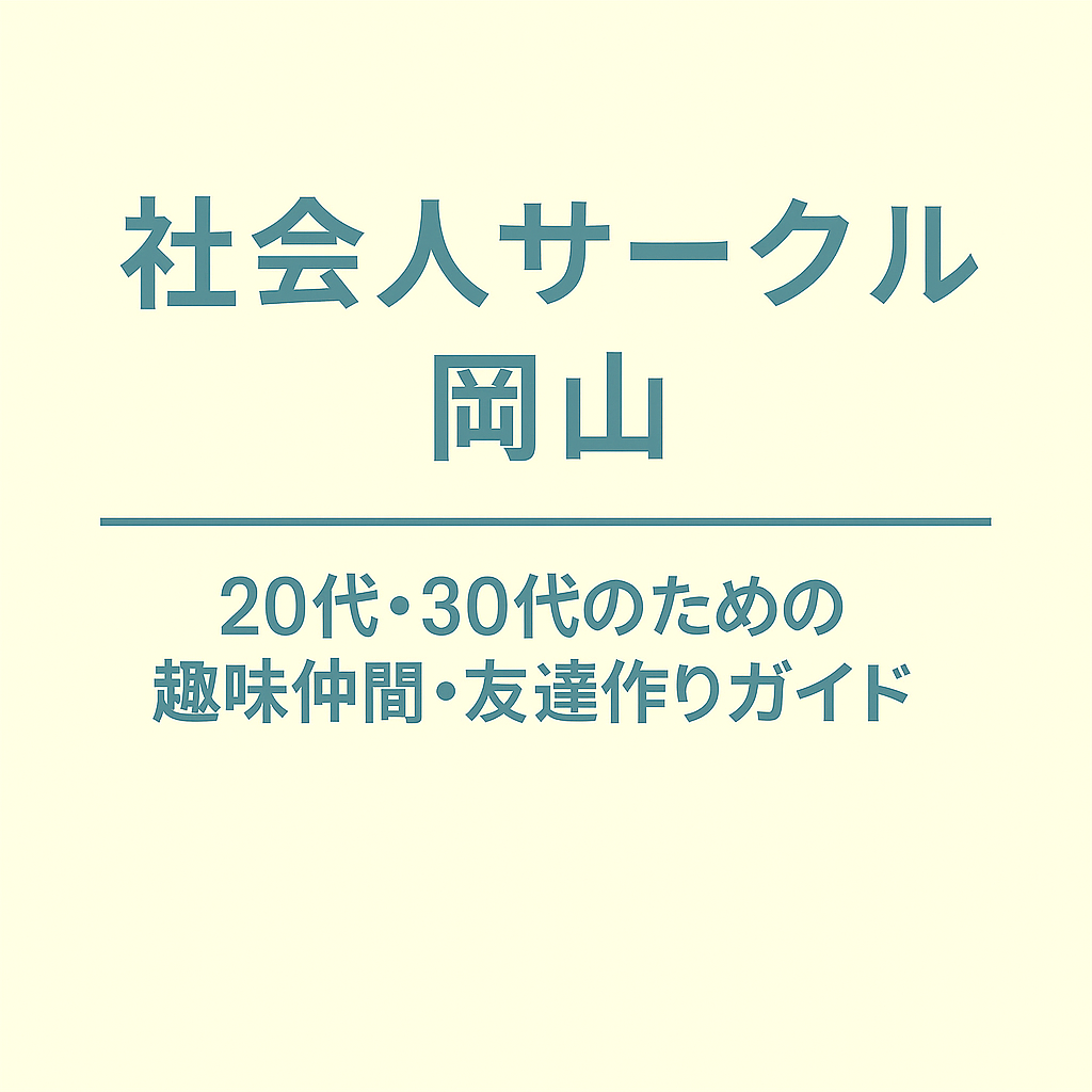 社会人サークル 岡山｜20代・30代のための趣味仲間・友達作りガイド