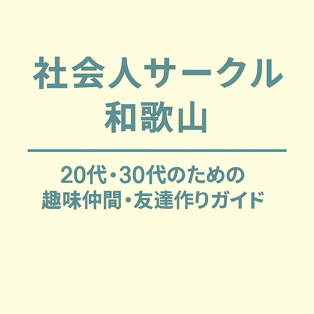 社会人サークル 和歌山｜20代・30代のための趣味仲間・友達作りガイド