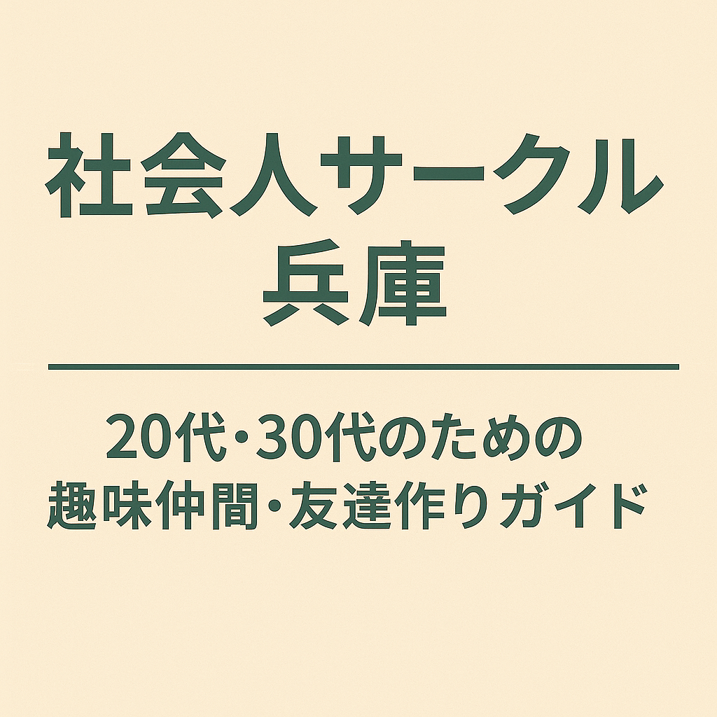 社会人サークル 兵庫｜20代・30代のための趣味仲間・友達作りガイド