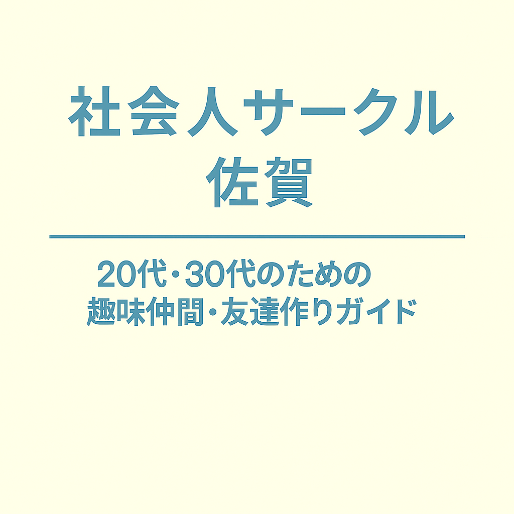 社会人サークル 佐賀｜20代・30代のための趣味仲間・友達作りガイド