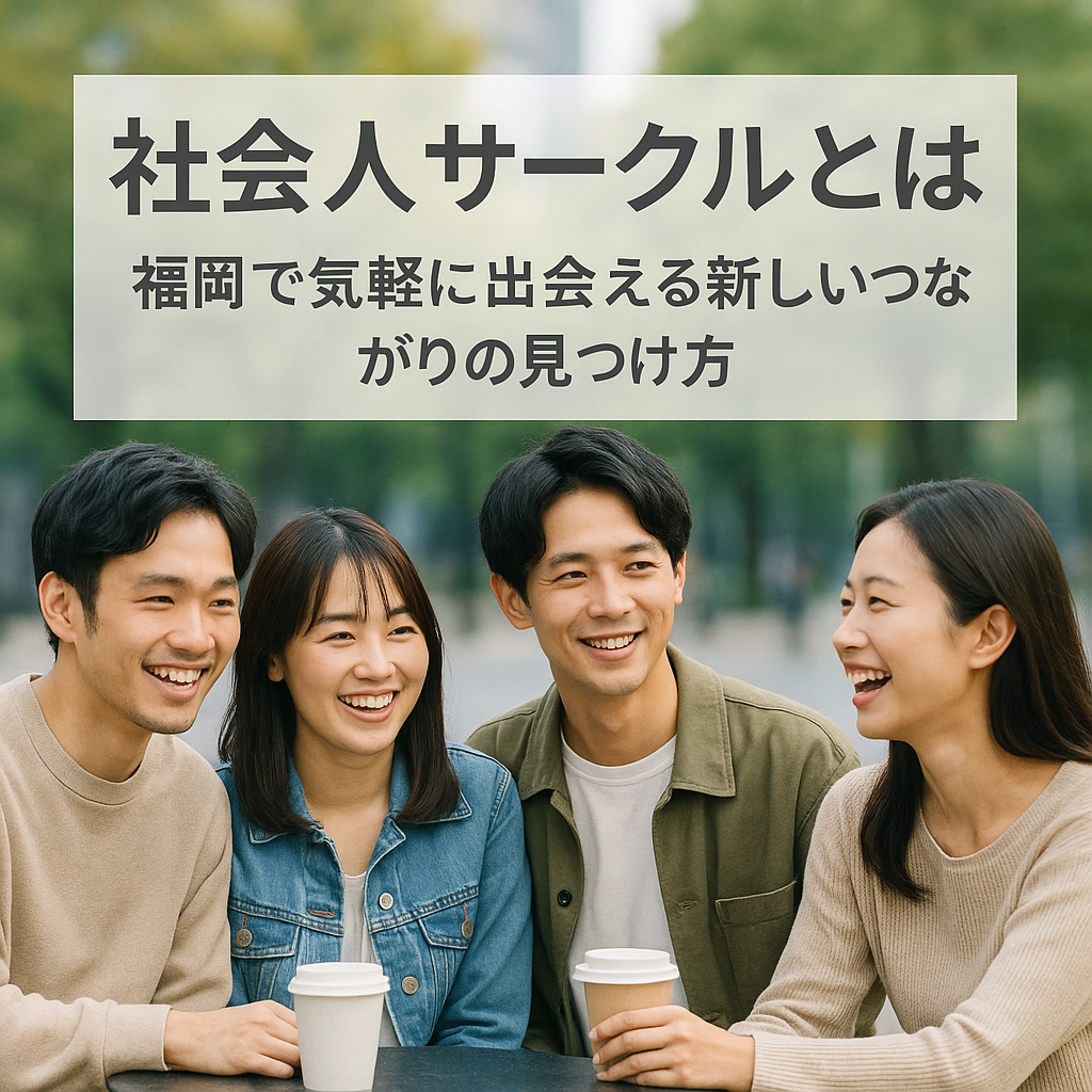 社会人サークルとは？福岡で気軽に出会える新しいつながりの見つけ方