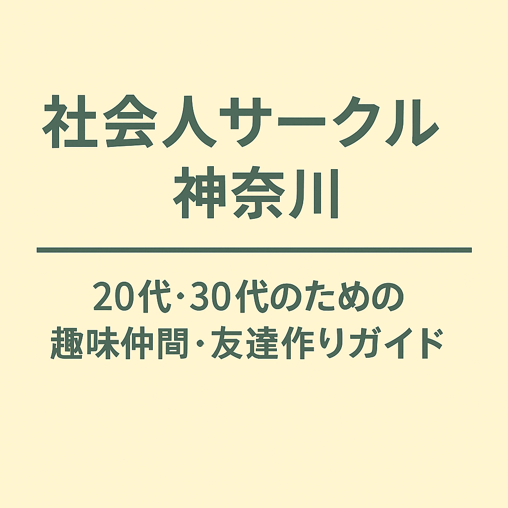 社会人サークル 神奈川｜20代・30代の趣味仲間・友達作りガイド