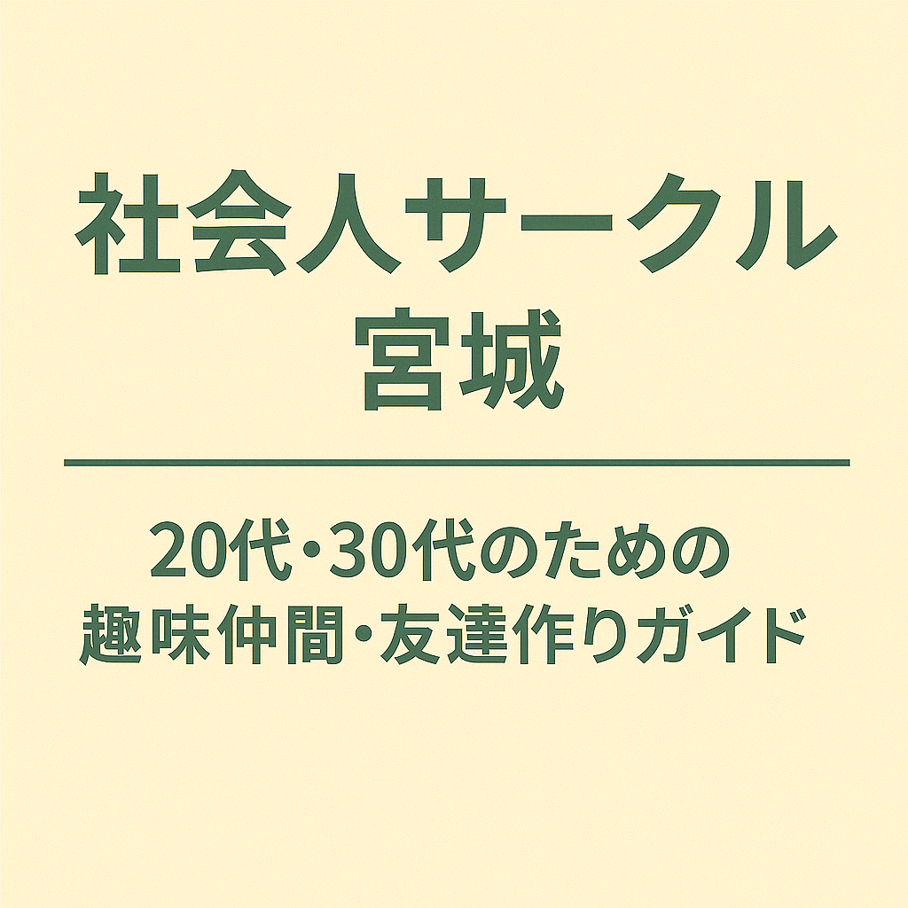 社会人サークル 宮城｜20代・30代のための趣味仲間・友達作りガイド/仙台