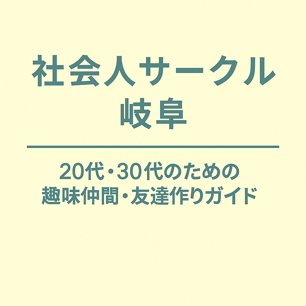 社会人サークル 岐阜｜20代・30代のための趣味仲間・友達作りガイド