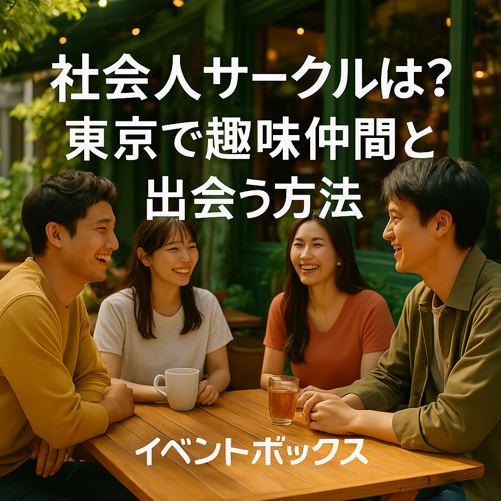 社会人サークルとは？東京で友達・趣味仲間を見つけるおすすめの方法【初心者向け】