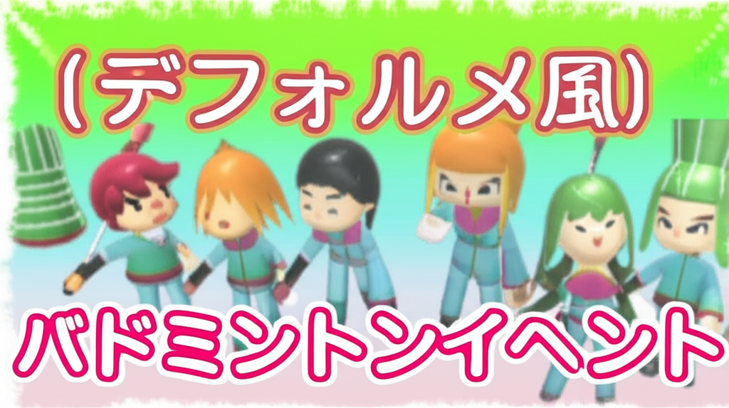 練習、飽きてない？バドミントン上達のためのマンネリ打破術