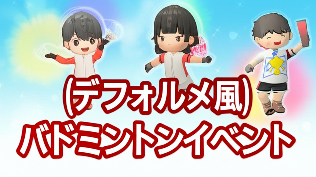 練習って結局楽しいよね！