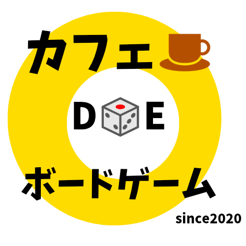 カフェ DE ボードゲーム
