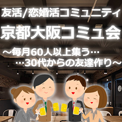 京都大阪コミュ会(関西限定地域密着/友活＆恋婚活コミュニティ/メンバー同士25組以上交際＆4組成婚実績）