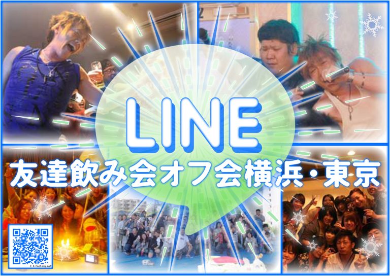 LINE社会人サークル