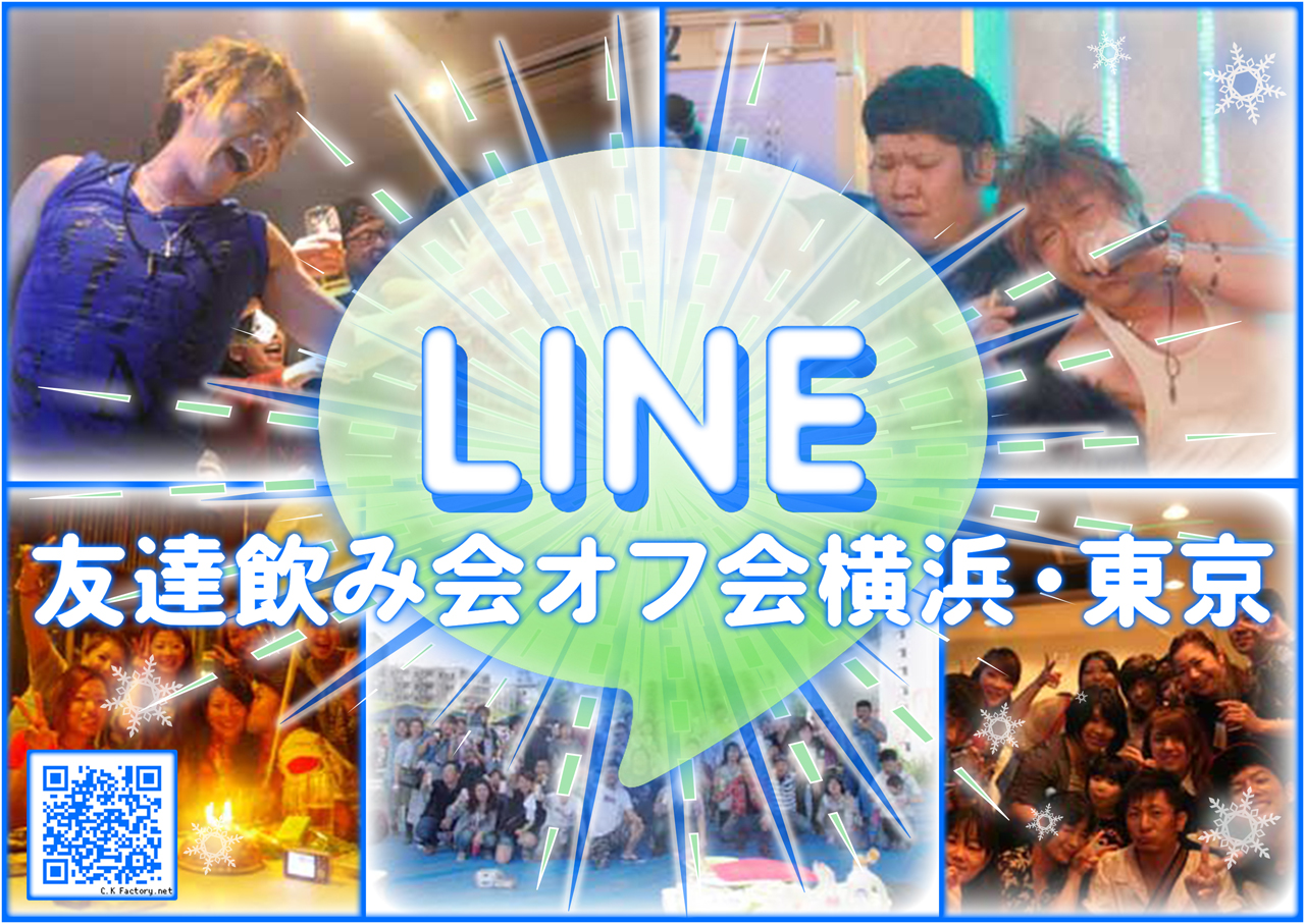 LINE社会人サークル