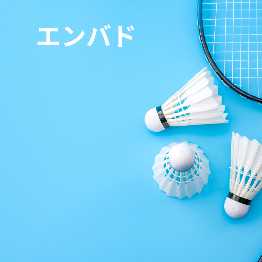 新宿の社会人スポーツサークル「エンバド」