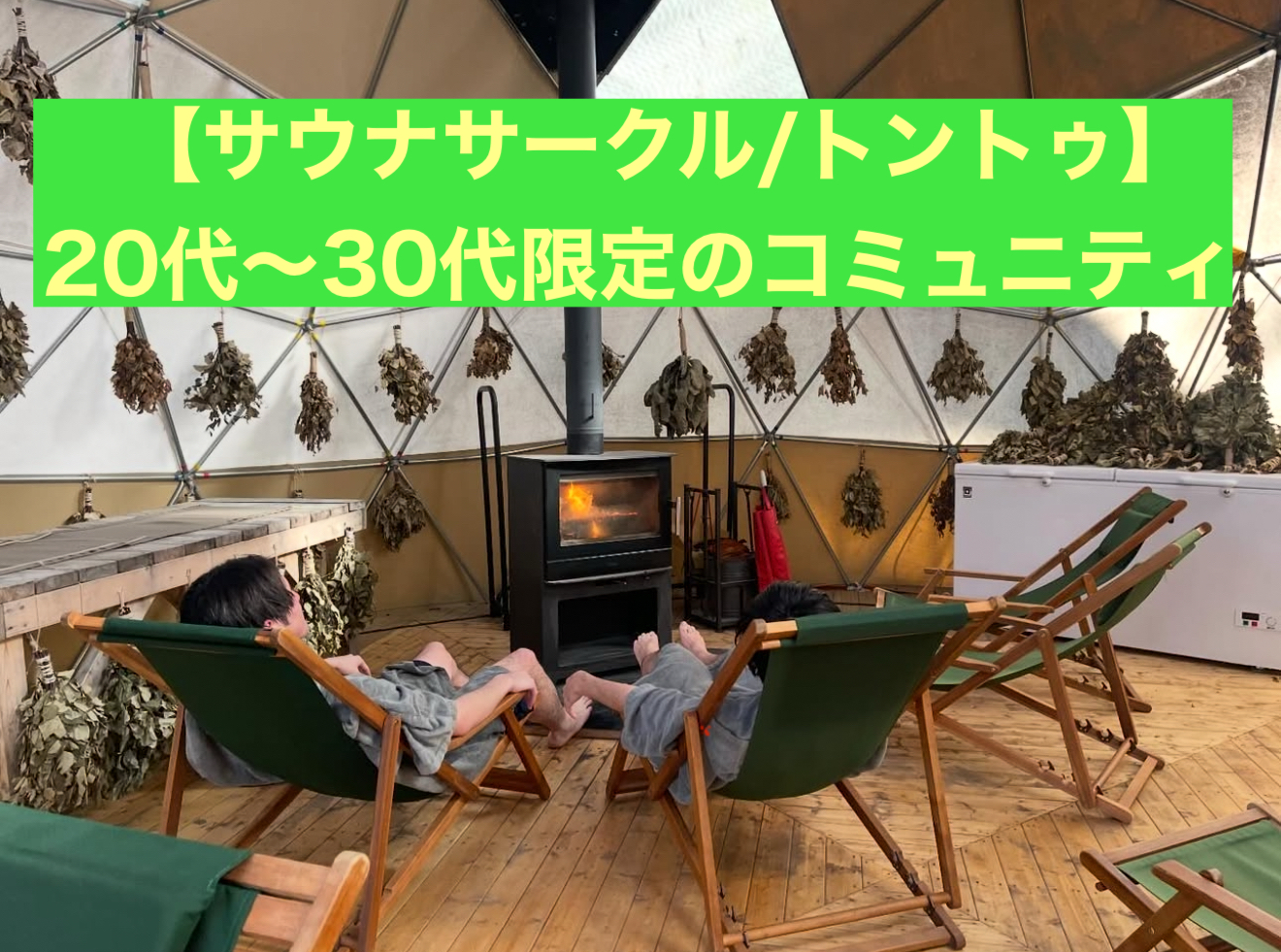 【社会人サウナサークル/トントゥ】千葉の社会人サークル