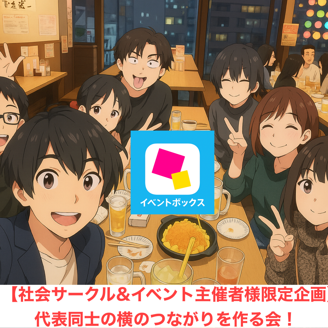 【社会人サークル・イベント代表者限定企画】東京の秋葉原にてイベンターのための懇親会を実施！