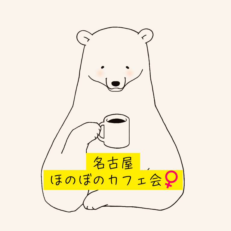 名古屋ほのぼのカフェ会