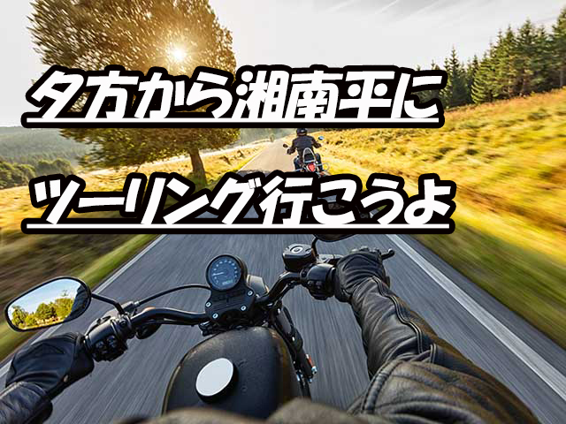 夕方からツーリング誰もが好きな平塚絶景・湘南平です是非男女共に楽しめるし時間も短いので気軽に遊びに来て下さいね