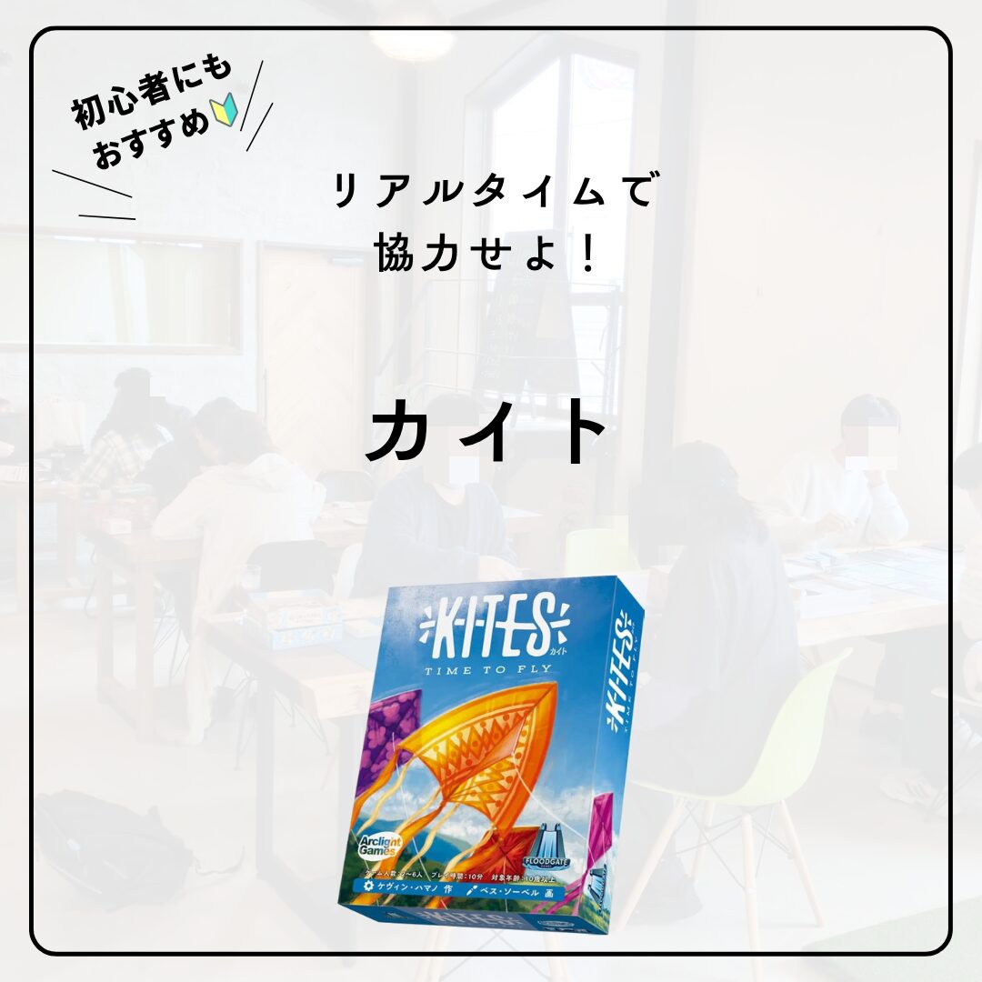 【岐阜県】最新作 登場！大垣のボードゲームカフェ黒やぎさんにカイト登場！