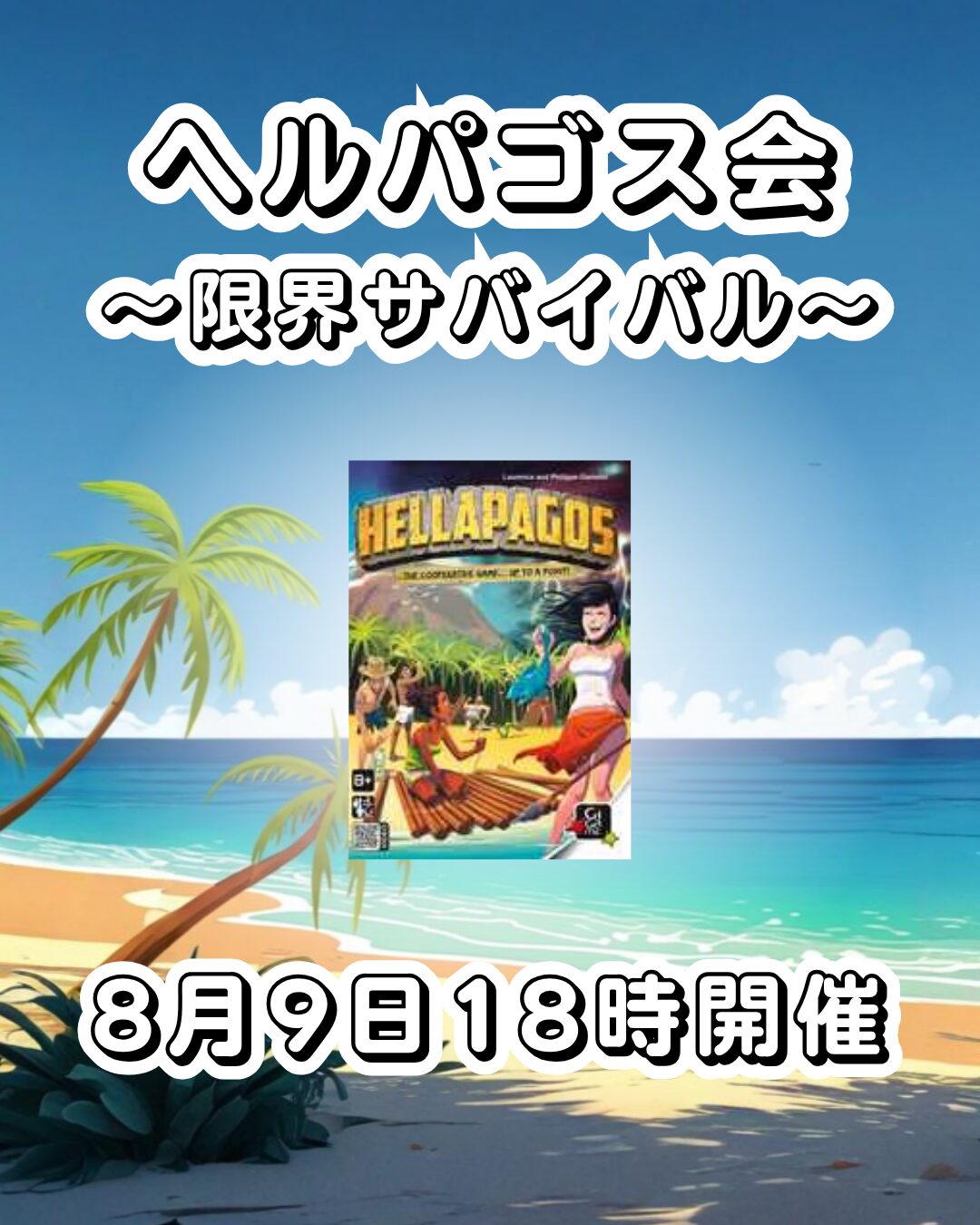 【岐阜県大垣市】第3回定例ヘルパゴス会〜限界サバイバル〜　大人気ボードゲーム「ヘルパゴス」をみんなでやろうの会