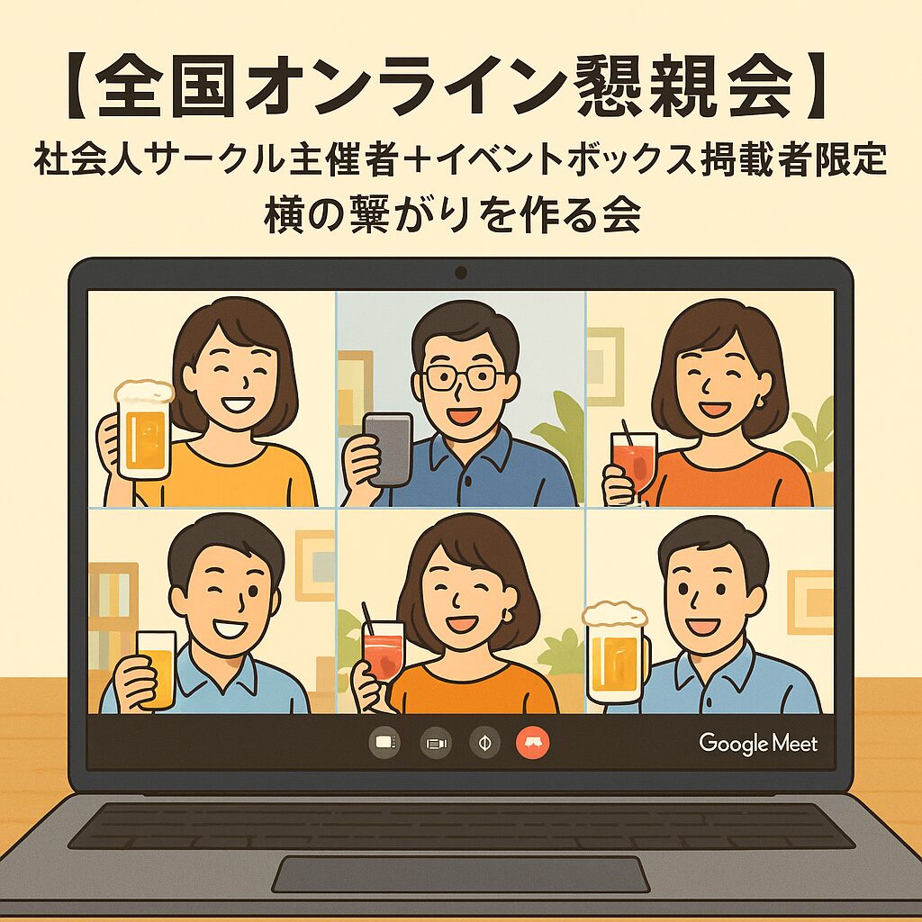 社会人サークル・イベント主催者限定 オンライン懇親会【全国版】/イベントボックス掲載者限定イベント