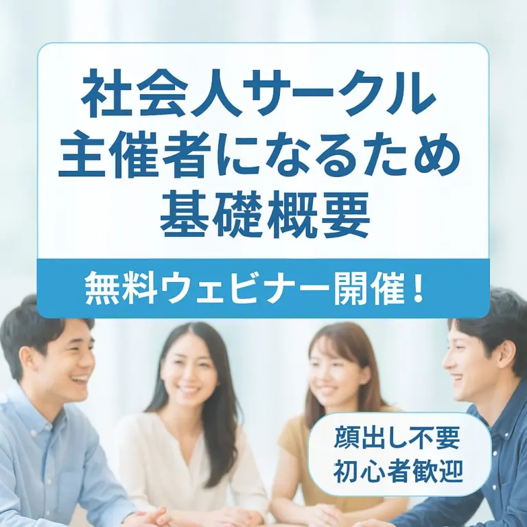 社会人サークルの始め方として基礎講座をアーカイブ動画にしました！