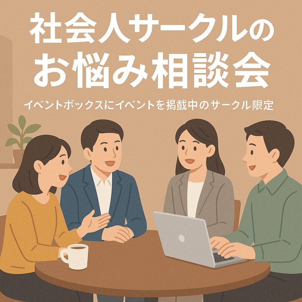 社会人サークル主催者➕イベントボックス掲載者限定｜お悩み相談会を実施します！