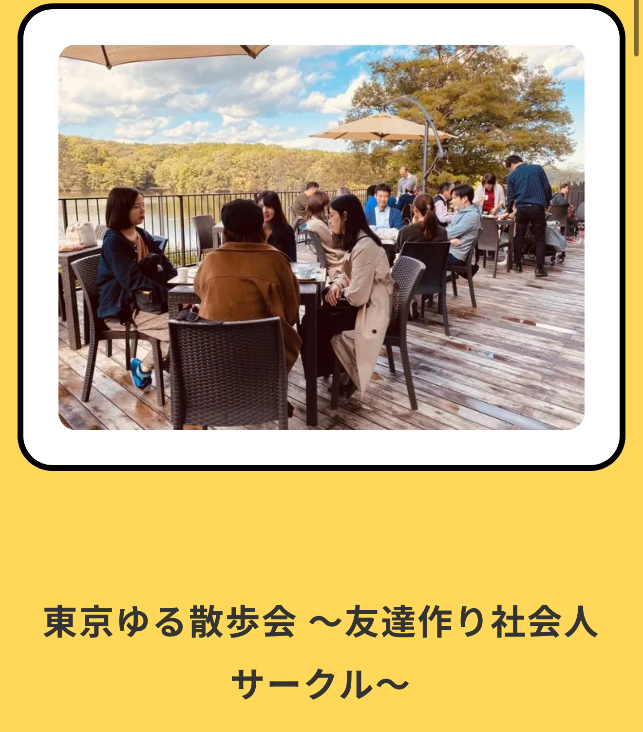社会人散策サークル/東京ゆる散歩会 イベントのお知らせ!