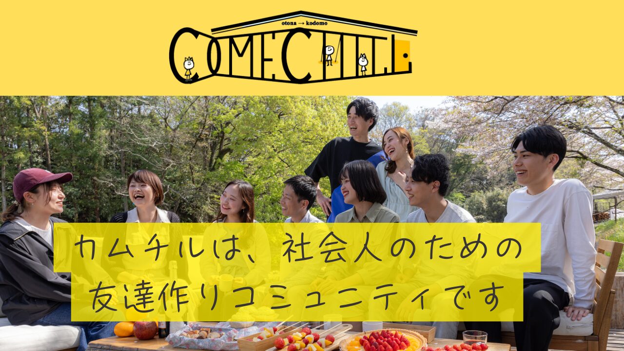 社会人サークル「カムバックチルドレン」20代〜30代の総合社会人サークルです/カムチル！