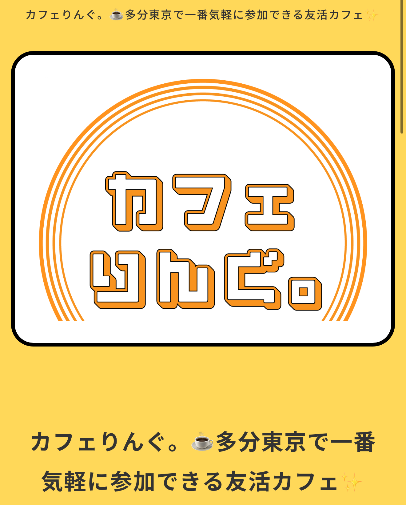 【新宿・友活カフェ会】東京都の社会人サークルイベント「カフェりんぐ。」のご紹介！