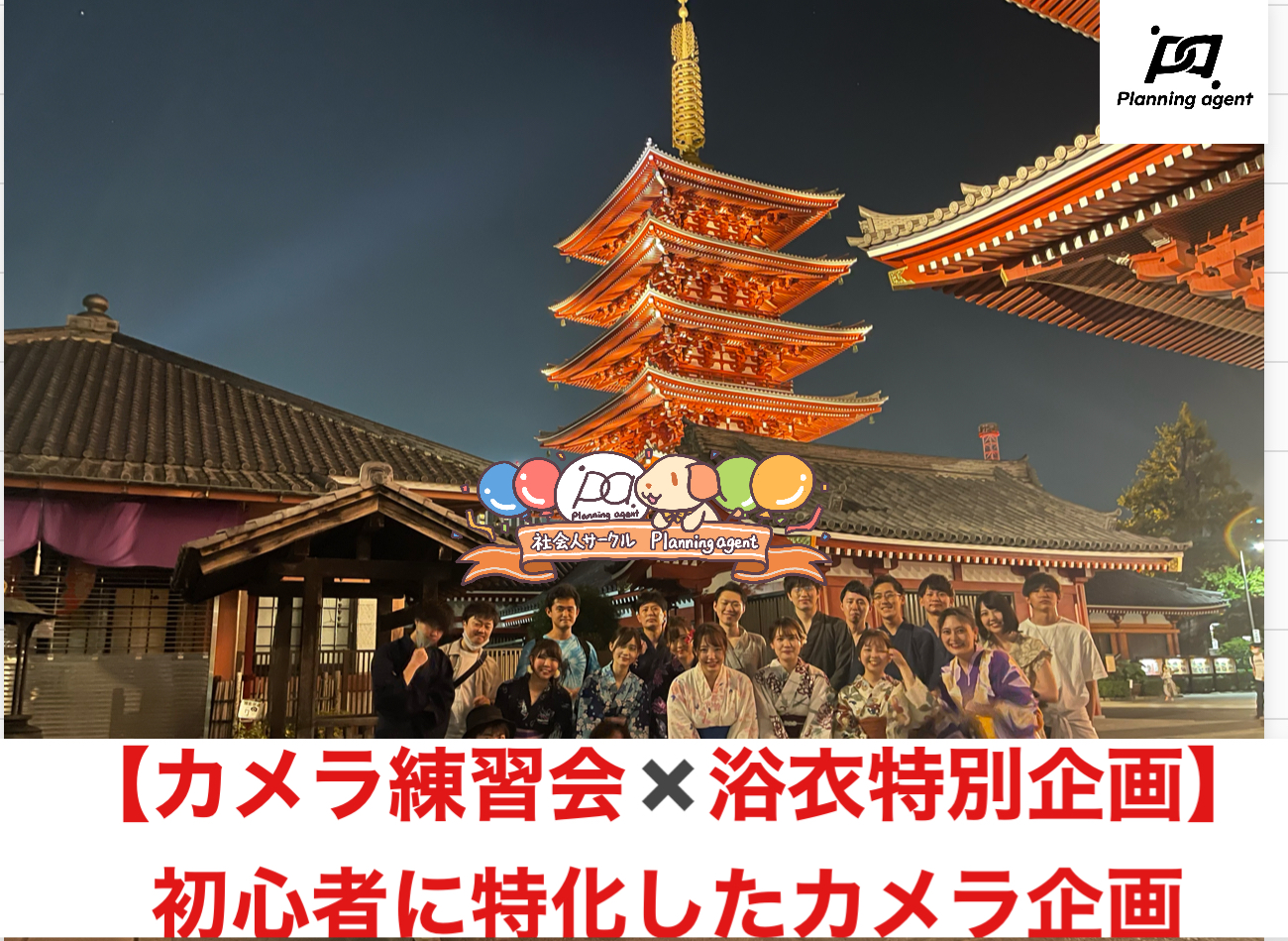 【浴衣ナイトフォトウォーク/浅草】今年もやります！特別カメラ企画！