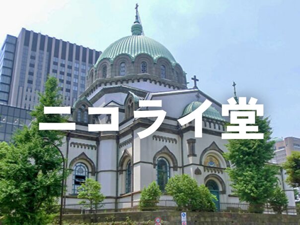 東京復活大聖堂（ニコライ堂）にいってみませんか？