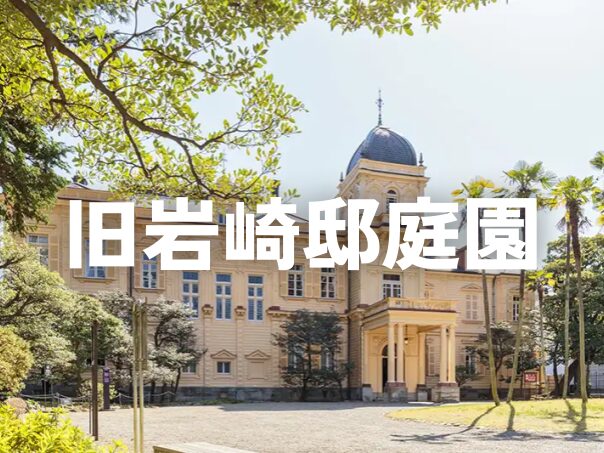 三菱財閥の岩崎弥太郎の本邸であった旧岩崎邸庭園にいってみませんか？