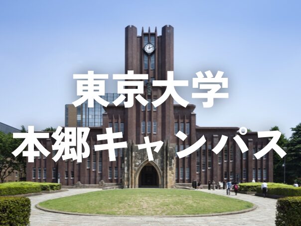 東京大学の本郷キャンパスを散策してみませんか？