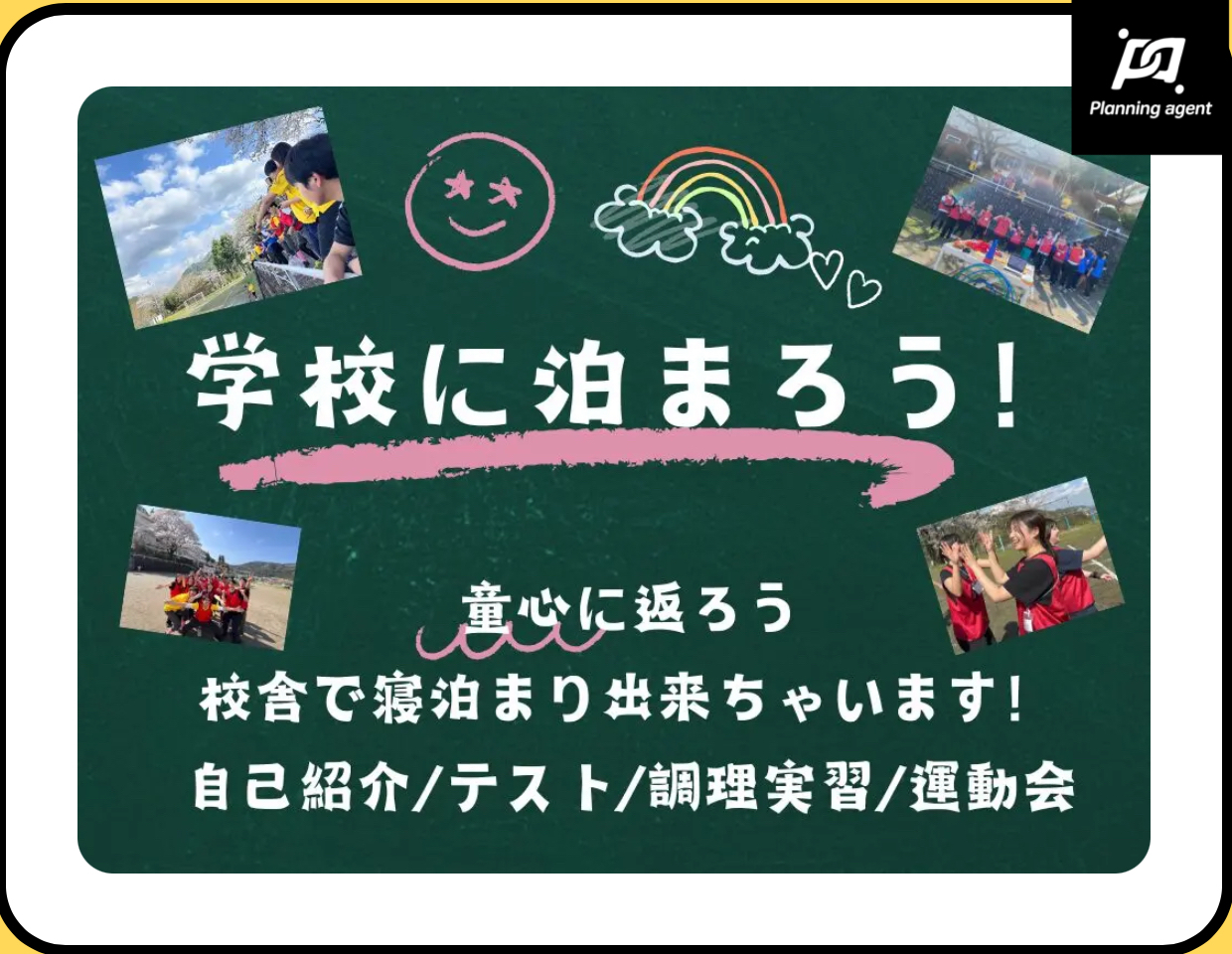 ≪プランニングエージェント経友の予約者はこちら≫【学校に泊まろう♪】非日常を体験！思いっきり遊ぼう♪童心に返ろう！日帰りもOK＠東京【第1038回】