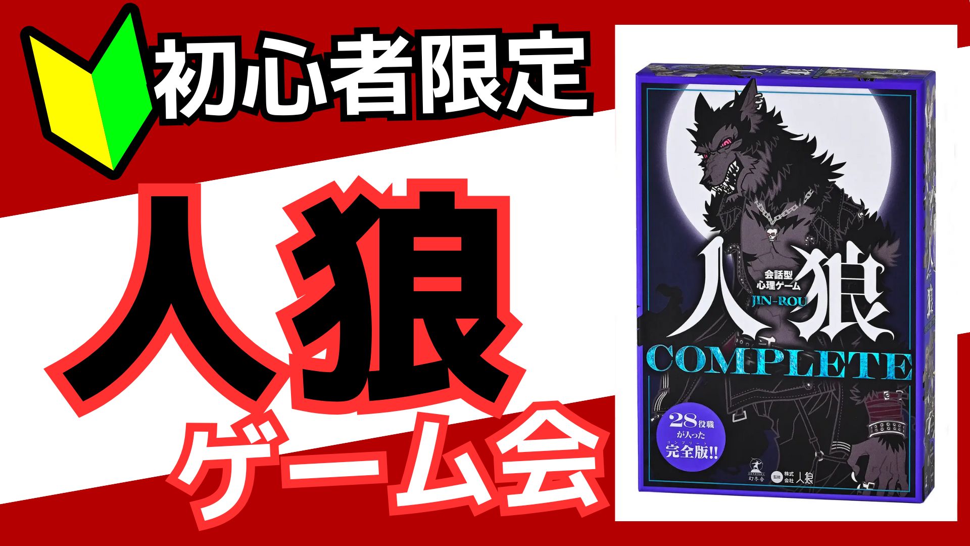 【🔰初心者限定】8/23(土)人狼ゲームを遊ぼうの会🐺【池袋】20代～30代