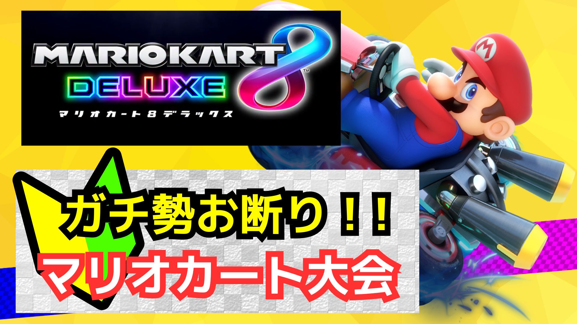 【🔰ガチ勢お断り！】新宿でマリオカート大会【初心者歓迎‼️】