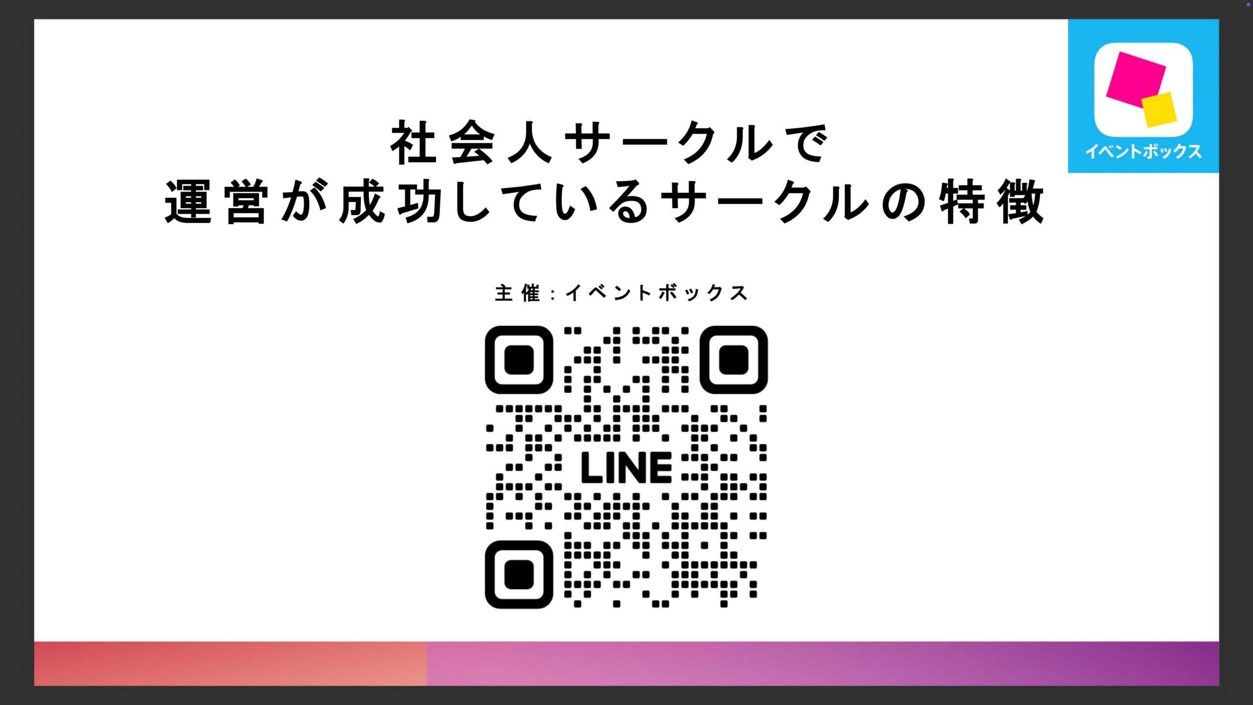 【保存版】社会人サークル運営で成功するには？イベントボックスが主催する運営のコツ/無料ウェビナー