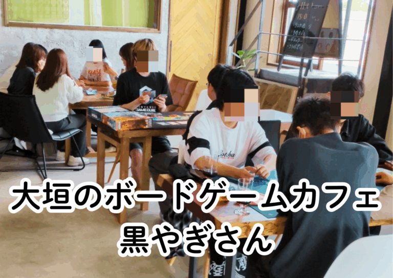 【岐阜県】大垣のボードゲームカフェ黒やぎさん
