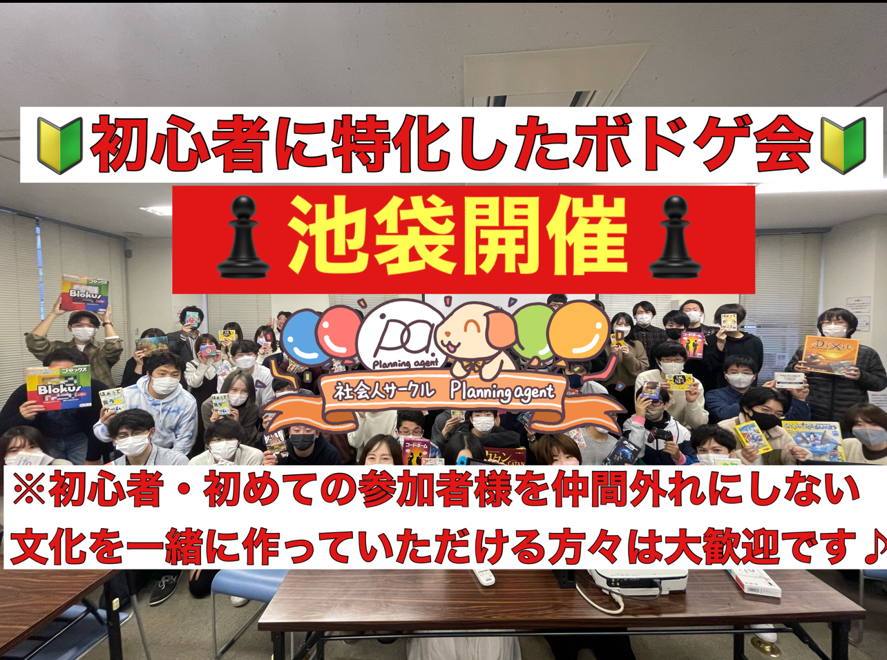 【ボドゲ100種類/初心者特化/池袋開催】8割以上は一人参加/東京の社会人ボードゲームサークル/20代〜30向け