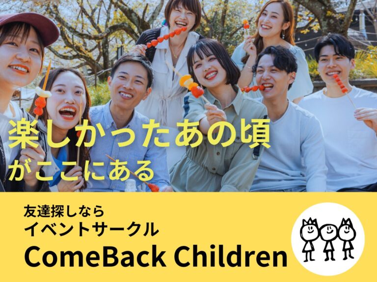 【カムチル】友達作り!大人だけどはしゃぎたい ～カムバックチルドレン～