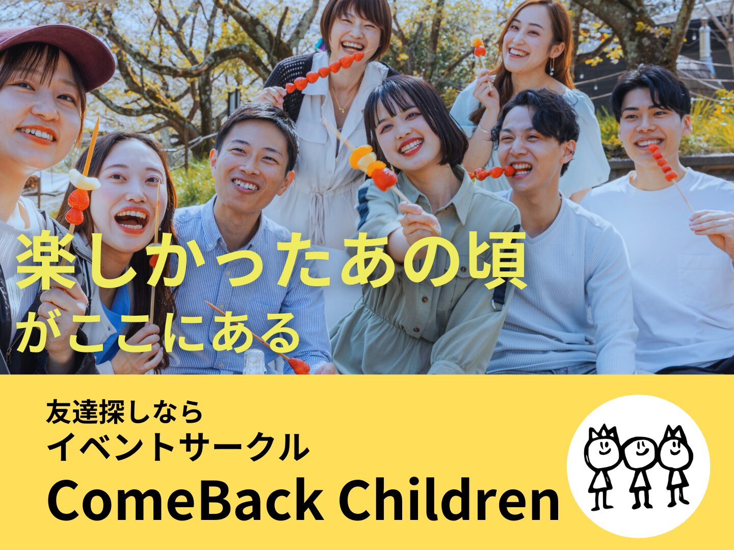 【カムチル】友達作り!大人だけどはしゃぎたい ～カムバックチルドレン～